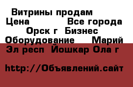 Витрины продам 2500 › Цена ­ 2 500 - Все города, Орск г. Бизнес » Оборудование   . Марий Эл респ.,Йошкар-Ола г.